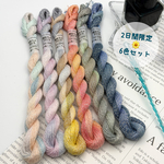 🆕綿糸ラメ (ｼﾙﾊﾞｰ) 20/3 💠《名を待つ色ー『ろ』の章》Col.1641～1646 ６色セット (各色約70ｍ) 💠 手染め糸 刺し子糸 ラメ糸