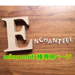 542.mikapon613様専用ページ