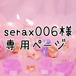 【serax006様】専用ページ