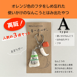 使いかけのなんこうと、はみでたやつとふた橙🟠(A)３点セットキーホルダー