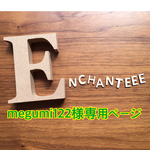 546.megumi122様専用ページ
