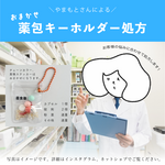 ＼あなたにピッタリ処方／おまかせ薬包キーホルダー