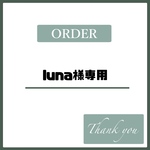 Luna様専用