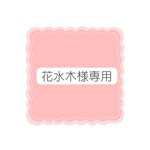 花水木様専用ページ