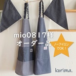 【mio0817様オーダー品】本当にノーアイロンでOK！タグがポイント★ チェック ネイビー 子供　キッズエプロン