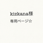 kizkana様専用ページ