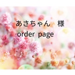 あさちゃん様order page