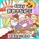 4way おおきなかぶ　誕生会　ハロウィンにも使える　シアター　保育　パネルシアター　マグネットシアター