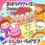 2way どんないろが好き＆まほうのクレヨン　誕生会に使える　未カット台本付き パネルシアター
