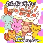 誕生会　しかけあり　パネルシアター　未カット台本付き