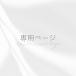専用ページになります
