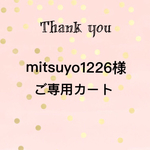 mitsuyo1226様　ご専用カート