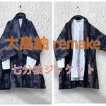【着物リメイク】　【訳あり】　大島紬　七分袖ジャケット　春物　ゆったりサイズ　送料込