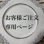お客様ご注文ページ