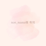 non_mama様専用ページ