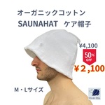 ピュアホワイト シンプル サウナハット　Mサイズ