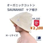 バニラホワイト シンプル サウナハット　Mサイズ