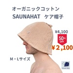 ベージュ シンプル サウナハット　Mサイズ