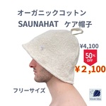 もふもふタオルのサウナハット　生成り