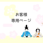 専用ページ・花と器とご馳走と。