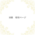 H様　専用