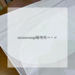 memeusagi様専用ページ（洋服カバー120cm）