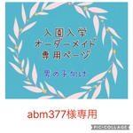 入園入学　オーダーメイド　男の子　通園バッグ　上履き袋　お着替え袋　コップ袋　お弁当袋　ランチョンマット