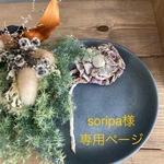 soripa様専用ページ