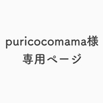 puricocomama様 専用ページ
