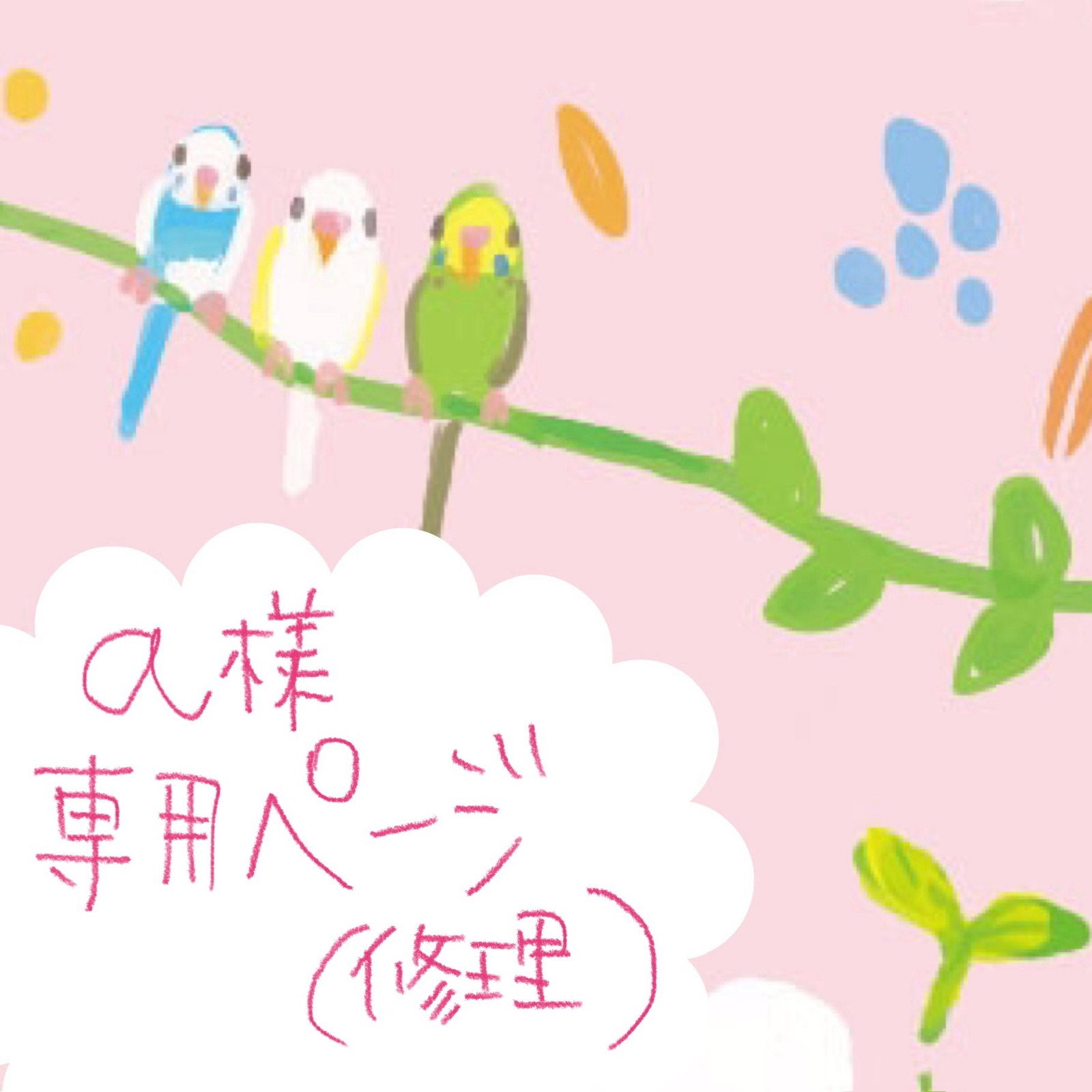 a a様 専用ページ 様 専用 修理ページ - きみどりいろ GALLERY a a様 専用ページ 様 専用 修理ページ - きみどりいろ GALLERY