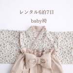 レンタル　子花柄のキュートなベビー服　節句　雛祭り　初節句　子供の日　女の子