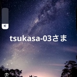 tsukasa-03さま