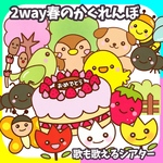 2way春のかくれぼ＆春の歌　誕生会にも使える未カット　台本付　パネルシアター