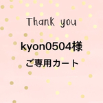 kyon0504様　ご専用カート