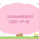 ykkhayashidaさま専用オーダー品