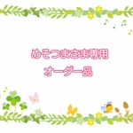 めそつまさま専用オーダー品