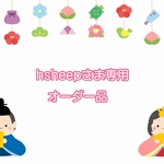 hsheepさま専用オーダー品