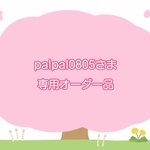 palpal0805さま専用オーダー品