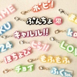 ちいさなふちどり文字チャーム