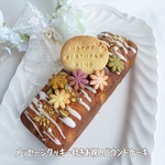 手作りパウンドケーキ、メッセージクッキー付きお祝いパウンドケーキ