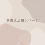 専用購入ページ