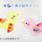 春♪小鳥の制作キット/6キット～
