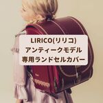 【LIRICO リリコ 半かぶせ 専用】ランドセルカバー♡オーダーメイド *入学通学に♪