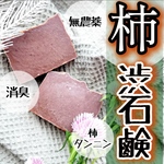 無農薬濃い柿渋石鹸