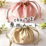 chaさま専用カート　※他の方は購入しないでください