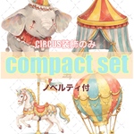【3月イベント対象】CIRCUS is popping / compact set / 25種類各3枚 / cotton melody / 装飾ステッカー / 非売品ノベルティ付【世界観mix】