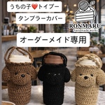 オーダー専用　うちの子❤️トイプータンブラーカバー