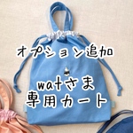 watさま　オプション追加　※他の方は購入しないでください