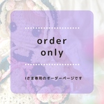 【I様専用オーダーページ】