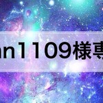 ♡ican1109様専用♡